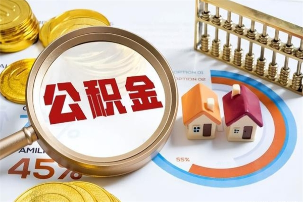 辽阳手机公积金提取（手机公积金提取流程2021）