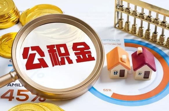 辽阳辞职公积金怎么帮取（辞职了怎么取公积金账户里的钱）