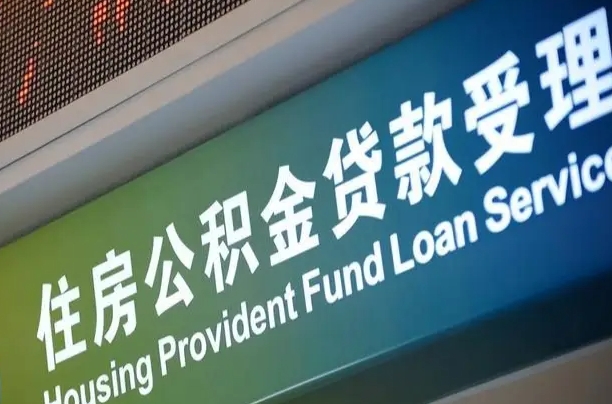 辽阳代缴的公积金怎么能取出来（代缴的公积金可以用来贷款吗）