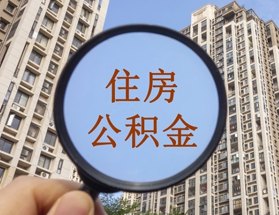 辽阳离职后如何取住房公积金（离职后怎样取公积金）